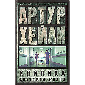 Клиника: анатомия жизни