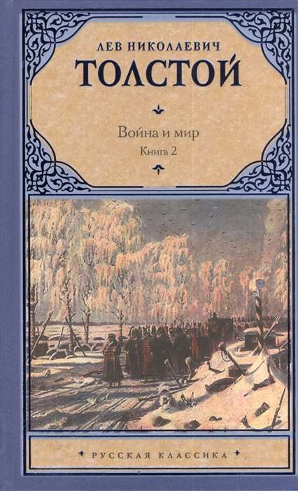 Война и мир. В 2 кн. Кн. 2. Т. 3, 4