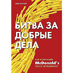 Битва за добрые дела. Как компания МсDonalds стала неуязвимой