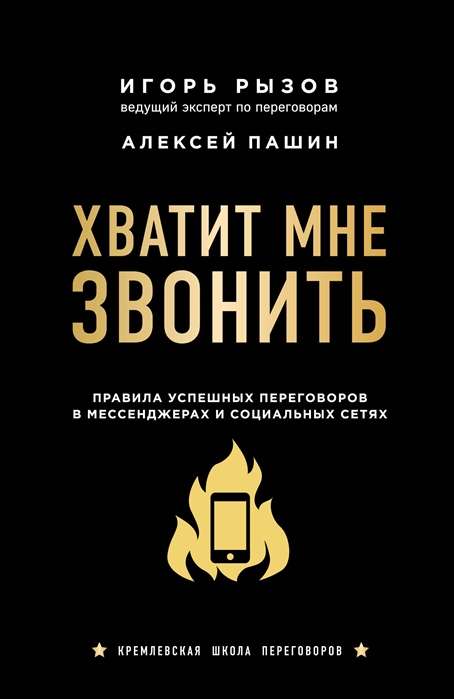 Хватит мне звонить. Правила успешных переговоров в мессенджерах и социальных сетях