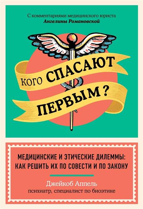 Кого спасают первым? Медицинские и этические дилеммы: как решить их по совести и по закону