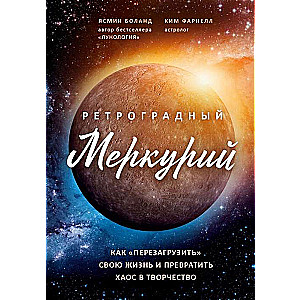 Ретроградный Меркурий: как обратить хаос в творчество и совершить "перезагрузку" своей жизни