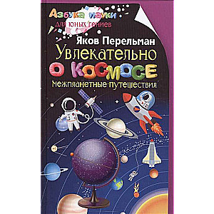 Увлекательно о космосе. Межпланетные путешествия