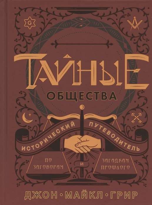 Тайные общества:Исторический путеводитель по заговорам и загадкам прошлого 