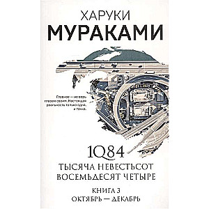 1Q84. Тысяча Невестьсот Восемьдесят Четыре. Кн. 3: Октябрь-декабрь