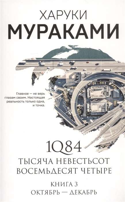 1Q84. Тысяча Невестьсот Восемьдесят Четыре. Кн. 3: Октябрь-декабрь