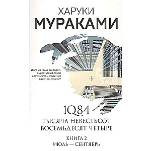 1Q84. Тысяча Невестьсот Восемьдесят Четыре. Кн. 2: Июль - сентябрь