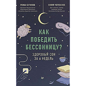 Как победить бессонницу? Здоровый сон за 6 недель