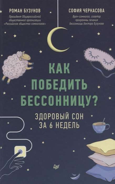 Как победить бессонницу? Здоровый сон за 6 недель