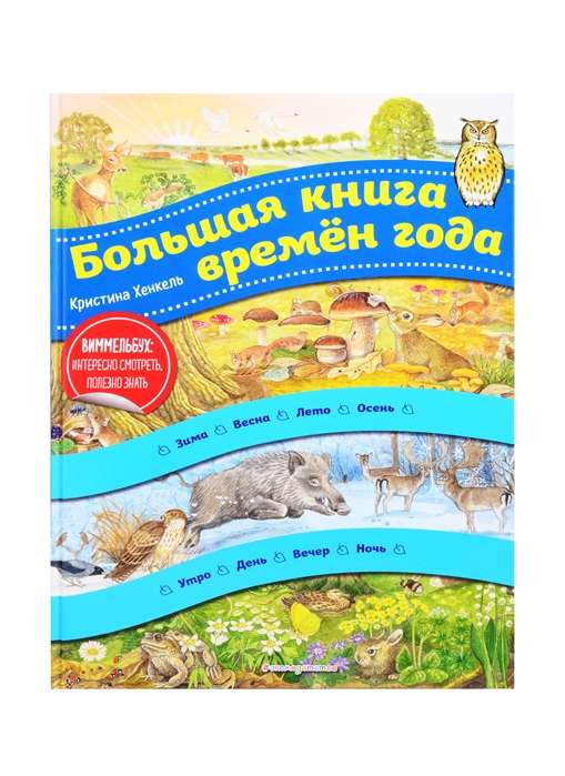 Большая книга времен года (ил. К. Хенкель)