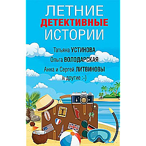 Летние детективные истории