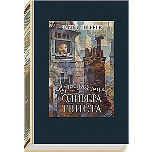 Приключения Оливера Твиста