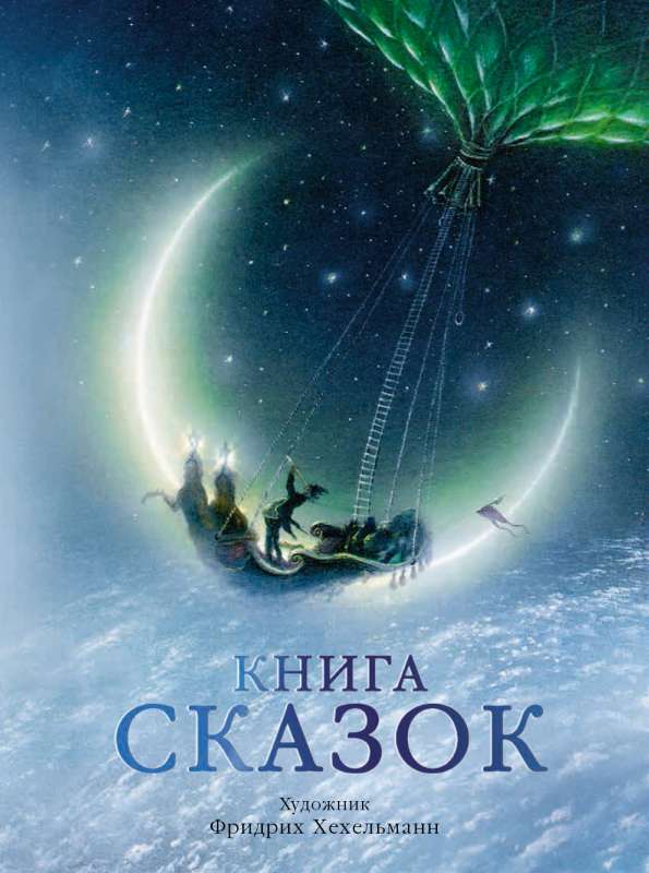 Книга сказок