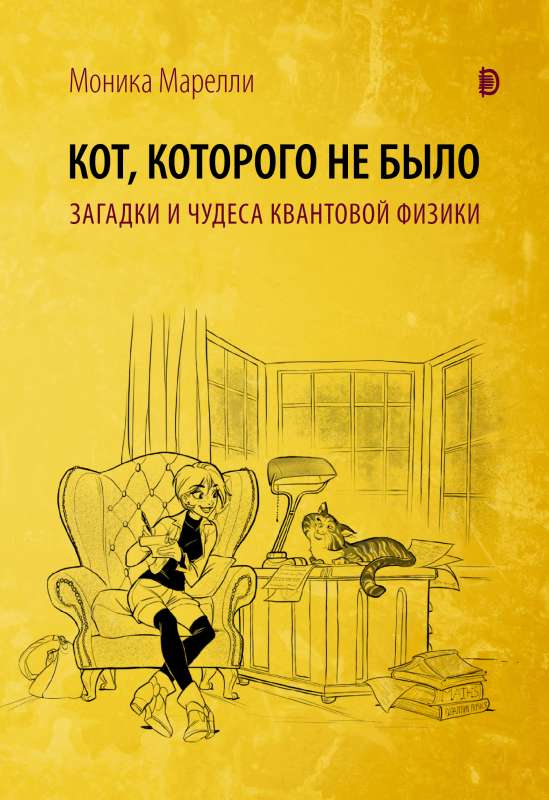 Кот, которого не было. Чудеса квантовой физики