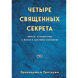 Четыре священных секрета любви, процветания и жизни в красивом состоянии