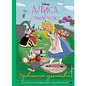 Алиса в стране чудес. Удивительное путешествие. Книга для чтения с цветными картинками