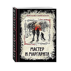 Мастер и Маргарита. Изысканное коллекционное издание