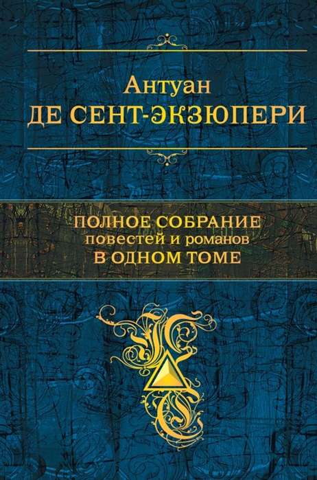 Полное собрание повестей и романов в одном томе