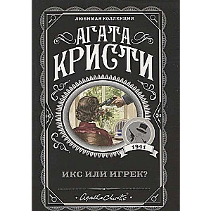 Икс или игрек?