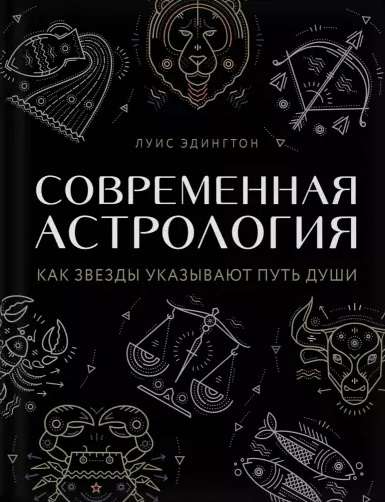 Современная астрология. Как звезды указывают путь души