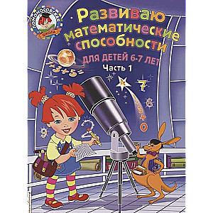 Развиваю математические способности: для детей 6-7 лет. Ч.1