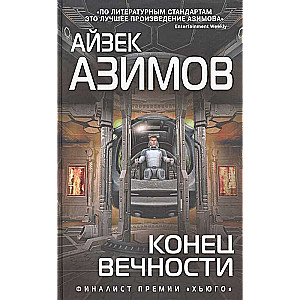 Конец вечности