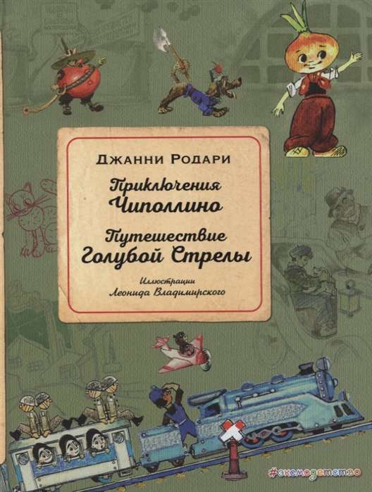 Приключения Чиполлино. Путешествие Голубой Стрелы (ил. Л. Владимирского)