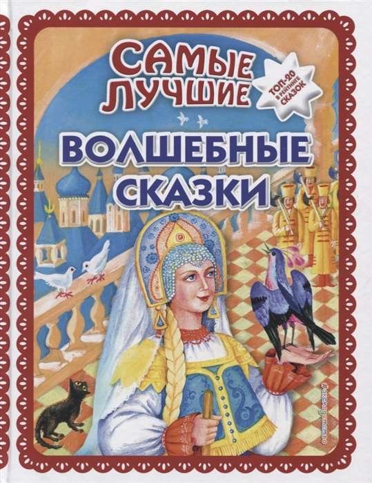 Самые лучшие волшебные сказки (ил. Т. Фадеевой, Н. Ящука)