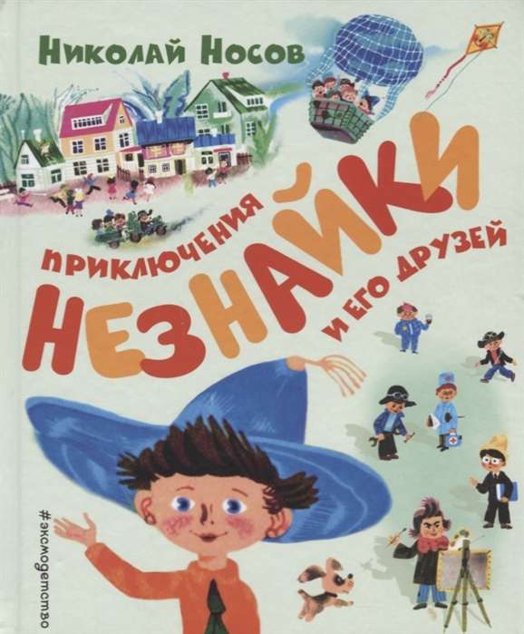 Приключения Незнайки и его друзей (ил. А. Борисова)