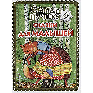 Самые лучшие сказки для малышей (ил. А. Басюбиной)