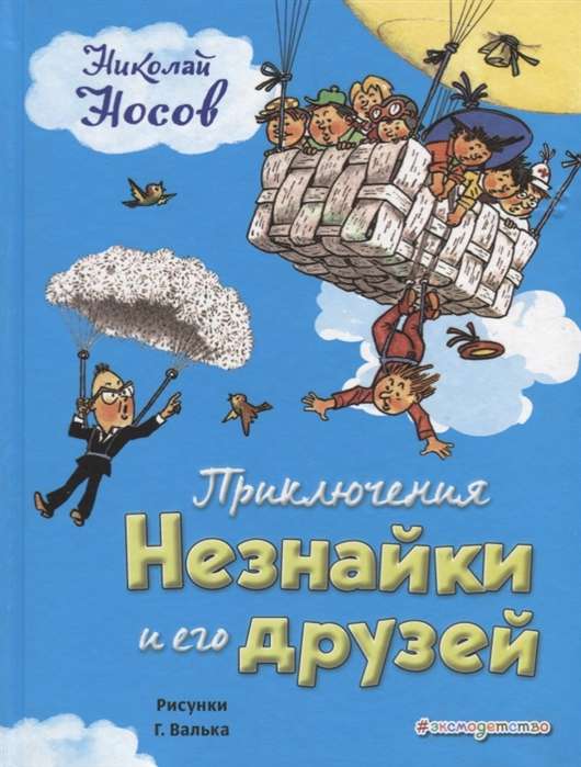 Приключения Незнайки и его друзей (ил. Г. Валька)