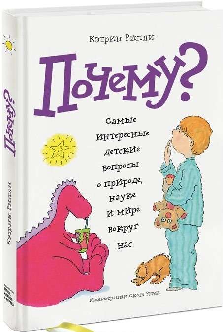 Почему? Самые интересные детские вопросы о природе, науке и мире вокруг нас