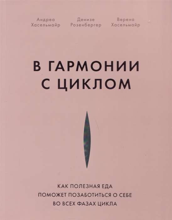 В гармонии с циклом. Как полезная еда поможет позаботиться о себе во всех фазах цикла