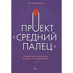 Проект Средний палец. Радикальное решение для тех, кто задолбался