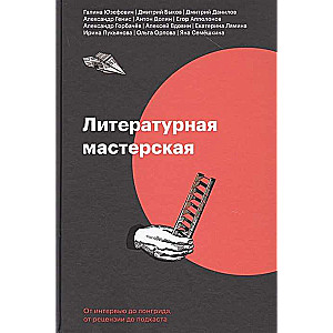 Литературная мастерская. От интервью до лонгрида, от рецензии до подкаста