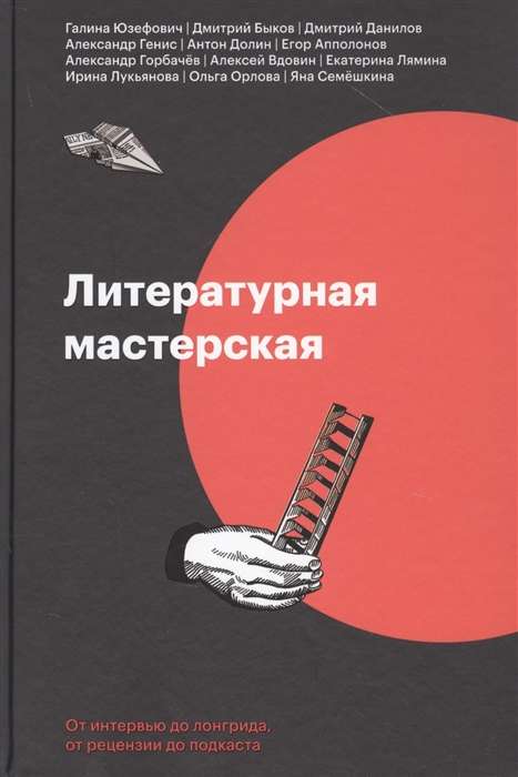 Литературная мастерская. От интервью до лонгрида, от рецензии до подкаста