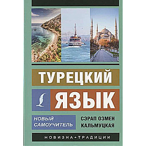 Турецкий язык. Новый самоучитель