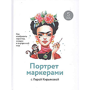 Портрет маркерами с Лерой Кирьяковой. Как изобразить характер, эмоции и внутренний мир. 7 мастер-кла