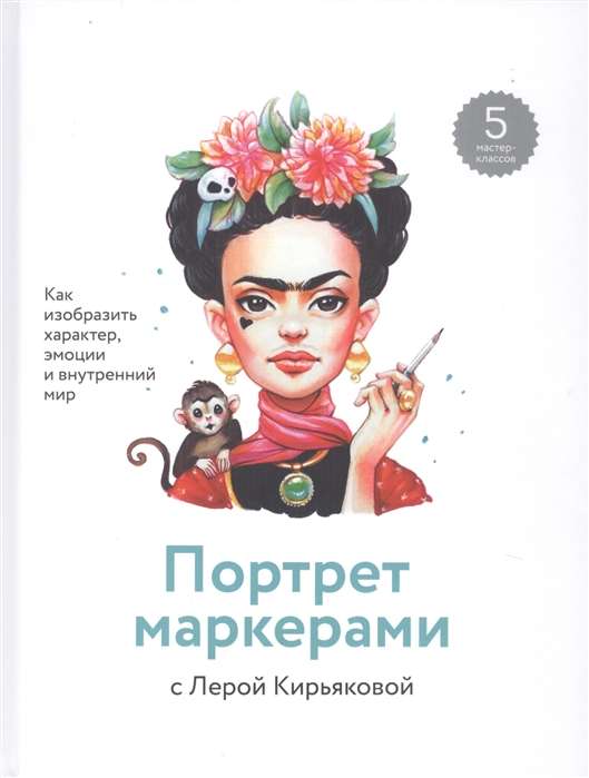 Портрет маркерами с Лерой Кирьяковой. Как изобразить характер, эмоции и внутренний мир. 7 мастер-кла