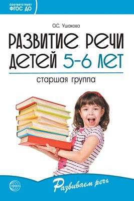 Развитие речи детей 5—6 лет. Старшая группа