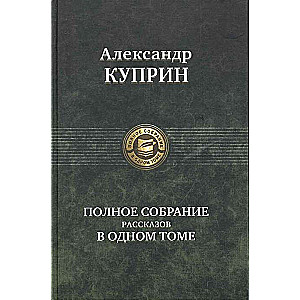 Полное собрание рассказов в одном томе