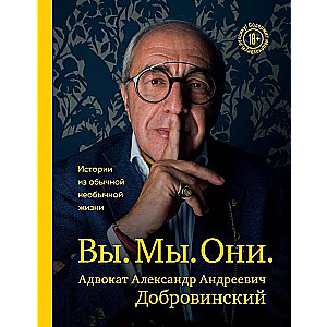 Вы. Мы. Они. Адвокат Александр Андреевич Добровинский