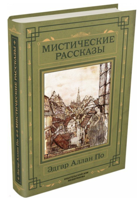 Мистические рассказы