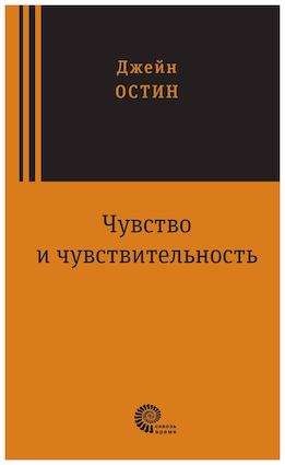 Чувство и чувствительность