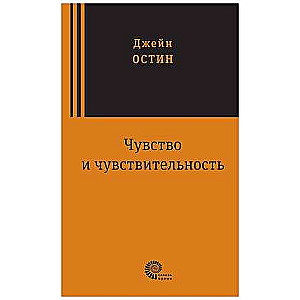 Чувство и чувствительность