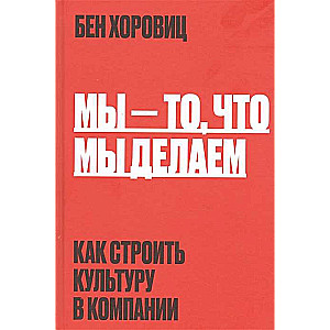 Мы - то, что мы делаем. Как строить культуру в компании