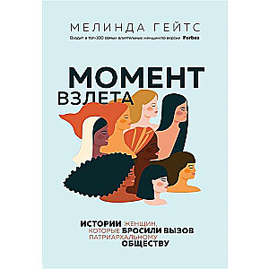 Момент взлета. Истории женщин, которые бросили вызов патриархальному обществу