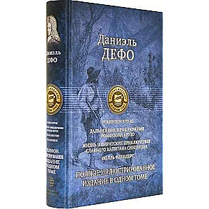 Робинзон Крузо. +3 произведения. Полн. илл. изд.