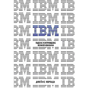 IBM. Падение и возрождение великой компании