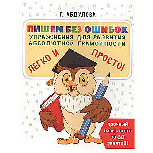 Пишем без ошибок: упражнения для развития абсолютной грамотности